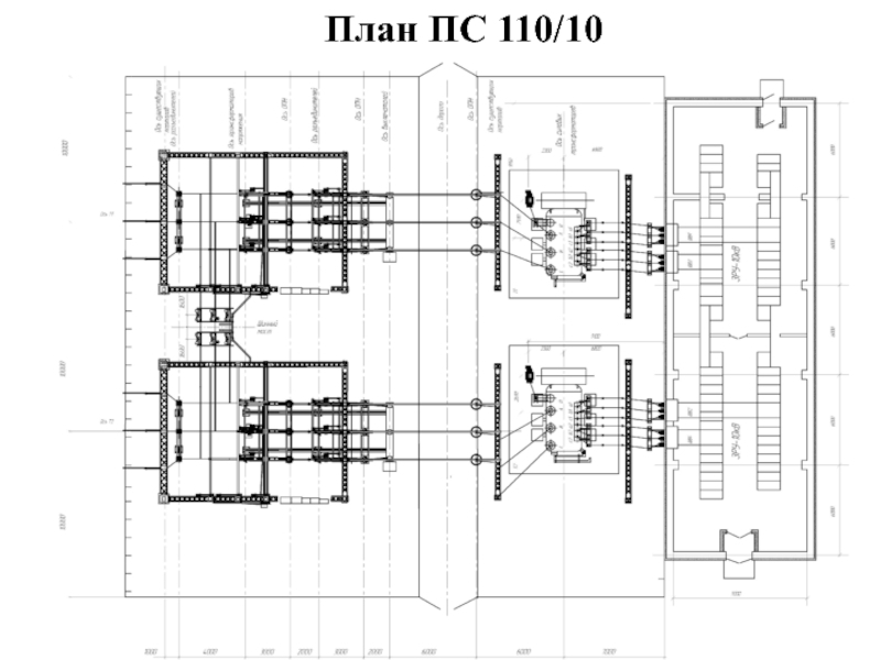 План и разрез подстанции 110 10