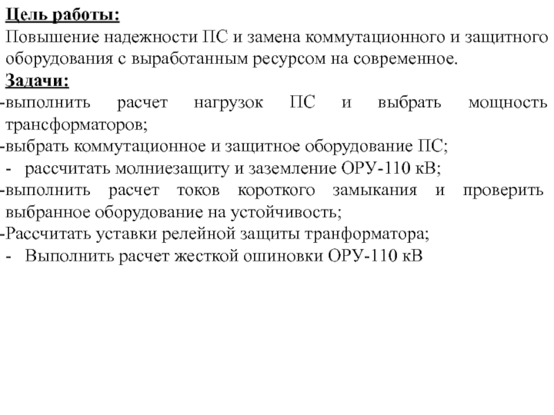 Цель работы: Повышение надежности ПС и замена коммутационного и защитного оборудования с выработанным ресурсом на