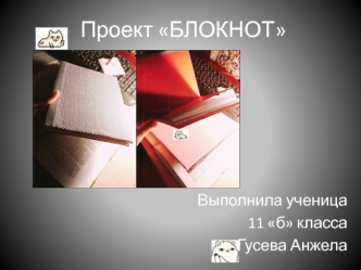 Проект Блокнот