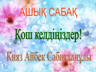 Ашық сабақ. Интернет