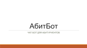АбитБот. Чат-бот для абитуриентов