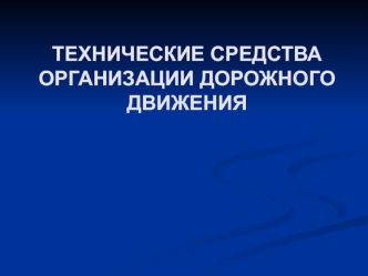 Технические средства организации дорожного движения. Вводная лекция