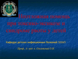 Неотложная помощь при токсико-эксикозе и синдроме рвоты у детей