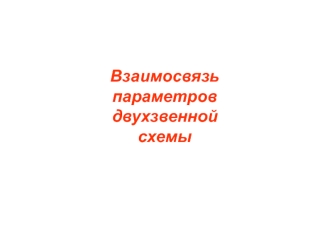 Взаимосвязь параметров двухзвенной схемы