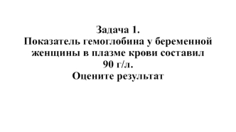 Показатели анализа крови