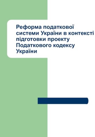 Реформа податкової системи України