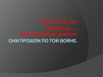 1917-2017: век минувший…. Исторические реалии. Они прошли по той войне