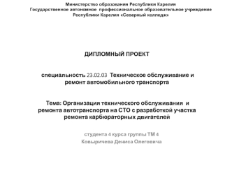 Организация технического обслуживания и ремонта автотранспорта на СТО с разработкой участка ремонта карбюраторных двигателей