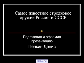 Самое известное стрелковое оружие России и СССР