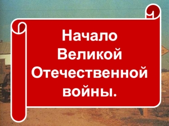 Начало Великой Отечественной войны