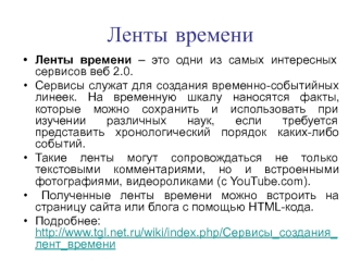 Ленты времени