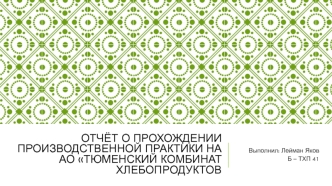 Отчёт о прохождении производственной практики на АО Тюменский комбинат хлебопродуктов