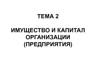 Имущество и капитал организации. (Тема 2)