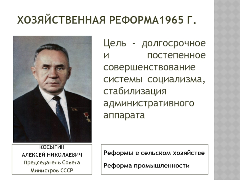 Реформа 1965 кратко. Председатель совета министров в 1965. Реформы Косыгина 1965 года. Реформа промышленности Косыгина 1965.