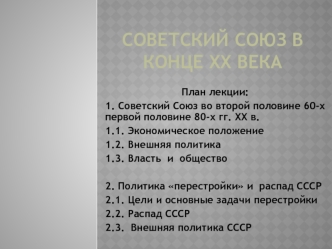 Советский союз в конце ХХ века. (Лекция 15)