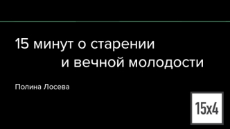 15 минут о старении и вечной молодости