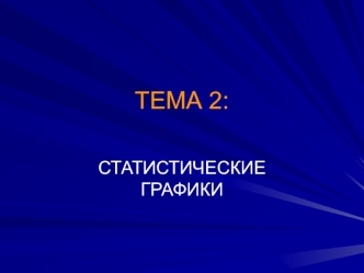 Статистические графики