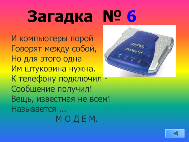 Загадка телефон. Загадка про компьютер. Загадки про ПК. Загадки по информатике. Загадки на тему Информатика.