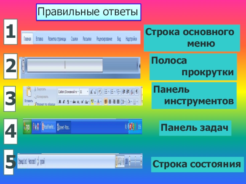 Программа полоса прокрутки. Строка основного меню. Полоса прокрутки. Полоса прокрутки это в информатике. Панель инструментов в панели задач.