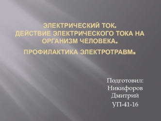 Электрический ток. Действие электрического тока на организм человека. Профилактика электротравм