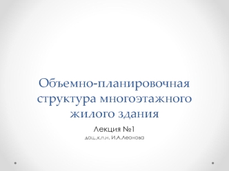 Объемно-планировочная структура многоэтажного жилого здания