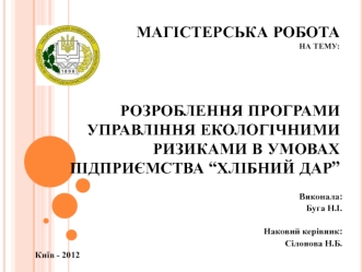 Управління екологічними ризиками в умовах підприємства “Хлібний дар”