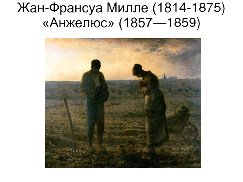 Милле анжелюс описание картины