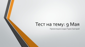 Тест на тему: 9 Мая