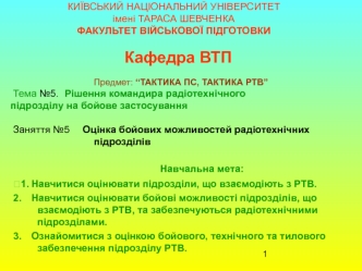 Оцінка бойових можливостей радіотехнічних підрозділів (Заняття №5.5)