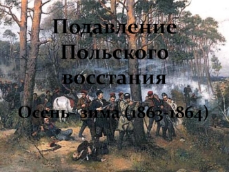 Подавление Польского восстания 1863