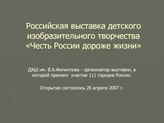 Российская выставка детского изобразительного творчества Честь России дороже жизни