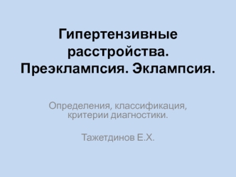 Гипертензивные расстройства. Преэклампсия. Эклампсия