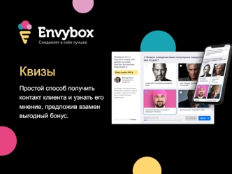 Квизы. Простой способ получить контакт клиента