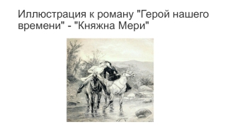 Иллюстрации к произведениям М.Ю. Лермонтова