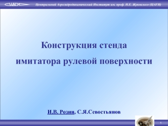 Конструкция стенда имитатора рулевой поверхности