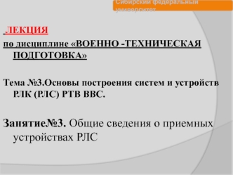 Общие сведения о приемных устройствах РЛС