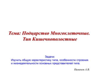 Подцарство Многоклеточные. Тип Кишечнополостные