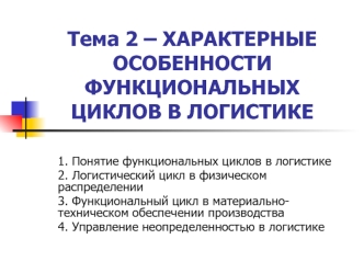 Характерные особенности функциональных циклов в логистике