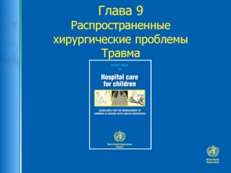 Распространенные хирургические проблемы. Травма