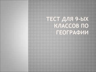 Тест для 9-ых классов по географии