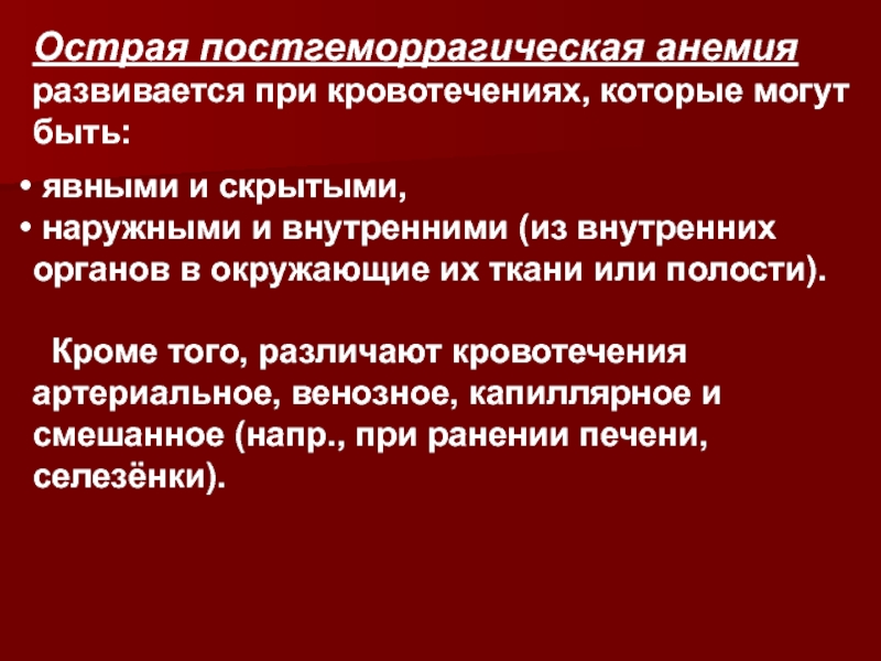 Постгеморрагическая анемия клинические рекомендации. Острая постгеморрагическая анемия. Анемия при кровотечении. Постгеморрагическая анемия формулировка диагноза. Анимия при кровотечение.