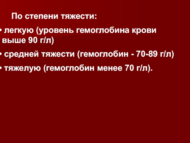 Средний 70. Тяжелая. Уровень гемоглобина менее 70 г/л..