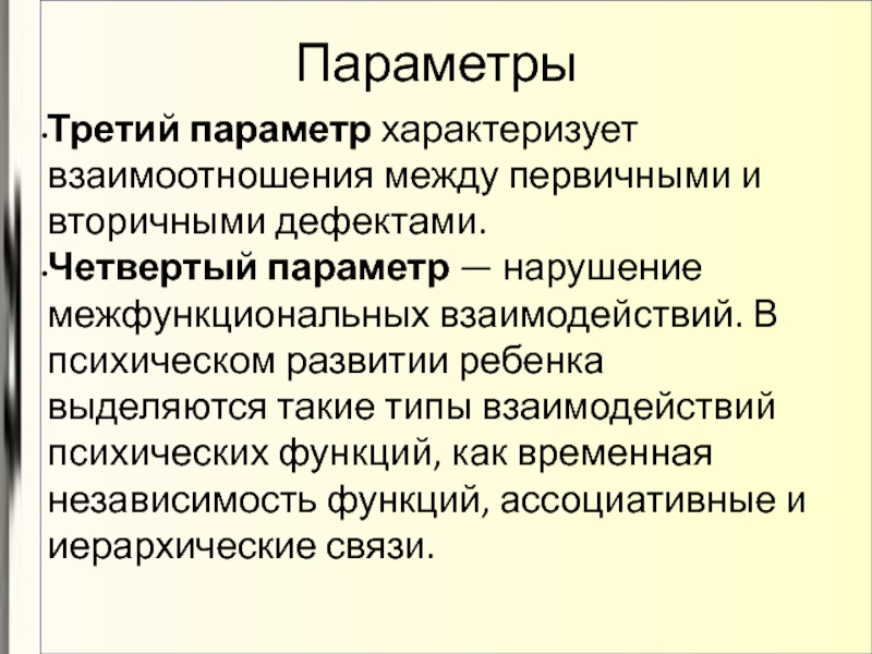 Нарушение компенсации. Нарушение межфункционального взаимодействия. Взаимодействие между первичным и вторичным дефектом. Взаимоотношения между первичным и вторичным дефектом. Системогенеза психических функций.