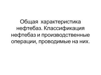 Общая характеристика нефтебаз. Классификация нефтебаз и производственные операции, проводимые на них