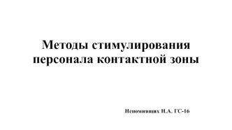 Методы стимулирования персонала контактной зоны