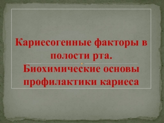 Кариесогенные факторы в полости рта. Биохимические основы профилактики кариеса