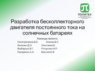 Разработка бесколлекторного двигателя постоянного тока на солнечных батареях