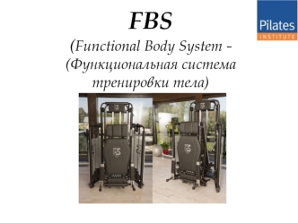 FBS Функциональная система тренировки тела