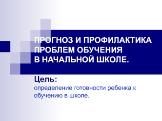 Прогноз и профилактика проблем обучения в начальной школе