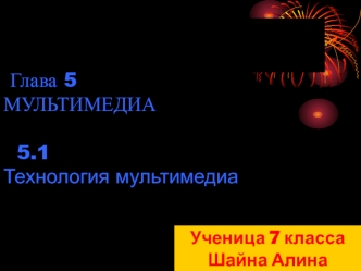 Мультимедиа. Технология мультимедиа. (Глава 5)